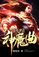 不朽神魔曲在線閱讀