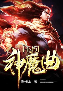 不朽神魔曲
