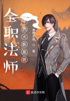 全职法师中的火影系统在线阅读