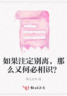 如果注定別離，那么又何必相識？