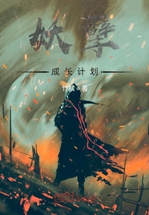 妖孽成長計劃