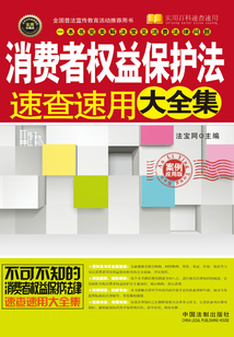 消費者權益保護法速查速用大全集:案例應用版