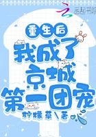 重生后，我成了京城第一團寵在線閱讀