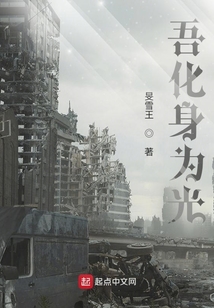 吾化身為光