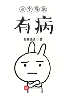 這個導演有病