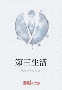 第三生活