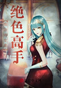 我的侍女是絕色高手