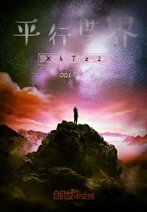 平行世界XhTz2
