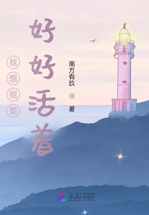 我想我要好好活著