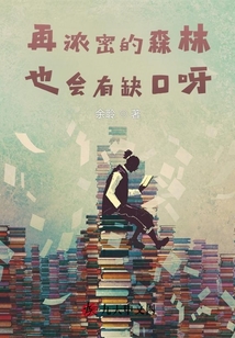 再濃密的森林也會(huì)有缺口呀
