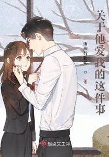 關于他愛我的這件事