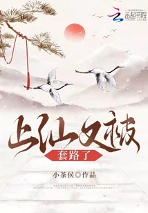 上仙又被套路了