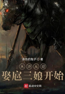 水滸從迎娶扈三娘開始
