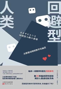 回避型人類