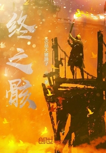 終之骸