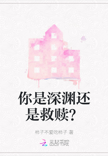 你是深淵還是救贖？