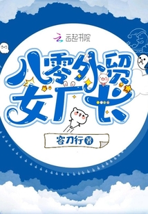 八零外貿(mào)女廠長
