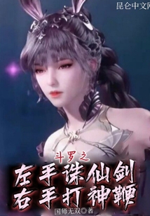 斗羅之左手誅仙劍右手打神鞭