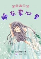 被瘋癲少爺捧在掌心里在線閱讀