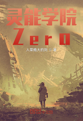 灵能学院：零在线阅读