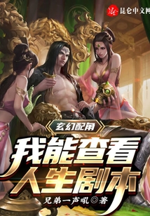 玄幻配角:我能查看人生劇本