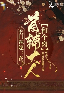 農(nóng)門辣媳:在?首輔大人和個(gè)離