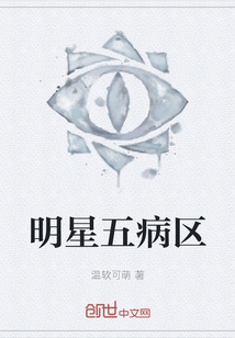 明星五病區(qū)