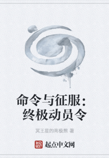 命令與征服：終極動員令