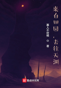 來自田園，去往天淵