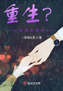 重生？和神的契約