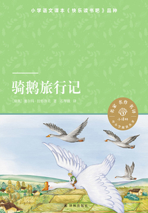 騎鵝旅行記（小譯林中小學閱讀叢書）
