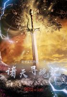 諸天尋魂錄在線閱讀