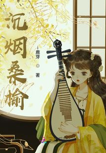 沉煙桑榆