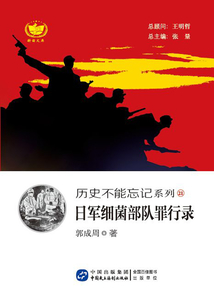 日军细菌部队罪行录