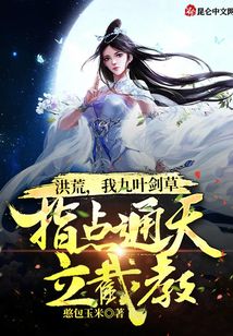 洪荒,我九葉劍草指點(diǎn)通天立截教