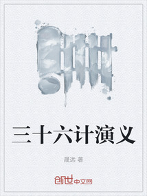 三十六計演義