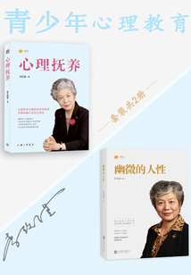 李玫瑾青少年心理教育:心理撫養+幽微的人性(套裝共2冊)