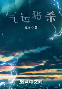 氣運(yùn)獵殺