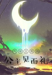 气球王国的公主见面礼在线阅读