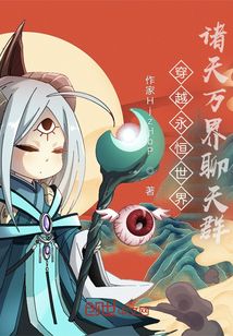 穿越永恒世界諸天萬界聊天群