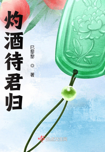 灼酒待君歸