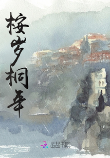 桉歲桐年