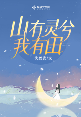 重生八零,山有灵兮我有田在线阅读