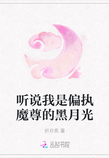 聽說我是偏執(zhí)魔尊的黑月光