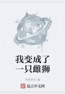我变成了一只雌狮