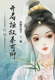 紅樓：開局拯救秦可卿