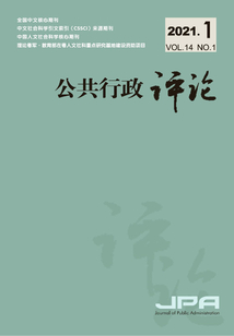公共行政評論（2021年第1期）