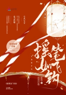 搖筆如飛鉤