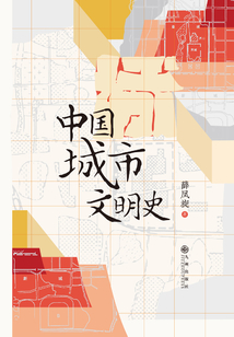 中國城市文明史