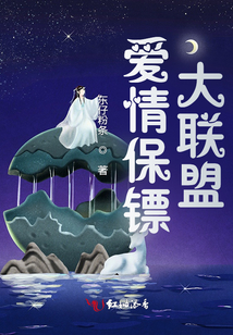 愛情保鏢大聯(lián)盟
